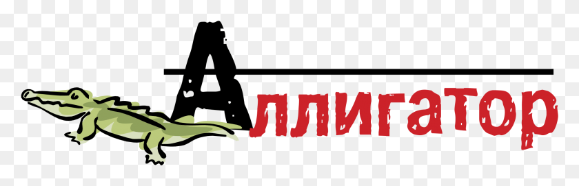 2191x595 Логотип Аллигатора Прозрачная Иллюстрация, Текст, Алфавит, Номер Hd Png Скачать