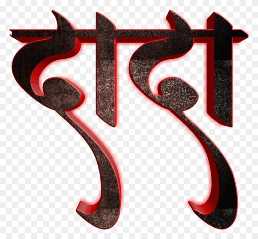 817x755 Amol Name Marathi, Text, Word, Alphabet HD PNG Download