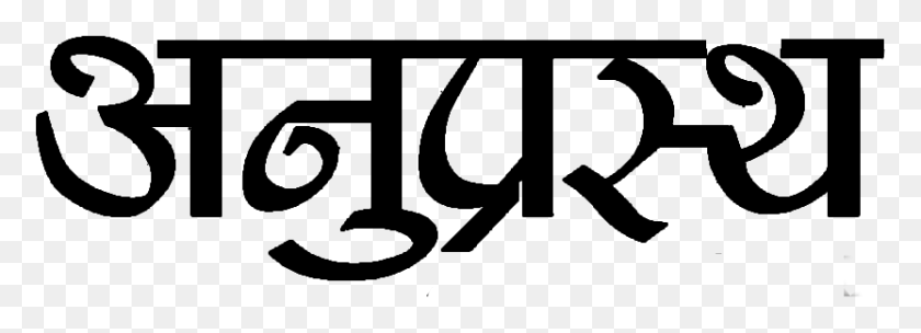832x261 Анупрастха Непальский Логотип, Текст, Птица, Животное Hd Png Скачать