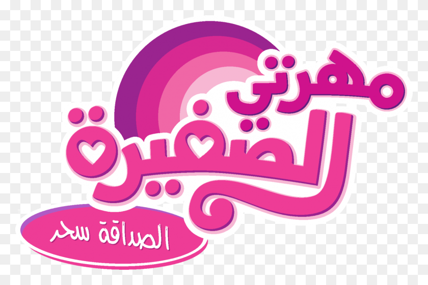 1280x821 Arabic Edit Logo Logo Edit My Little Pony Logo Little Pony Arabic Logo, Graphics, Purple HD PNG Download