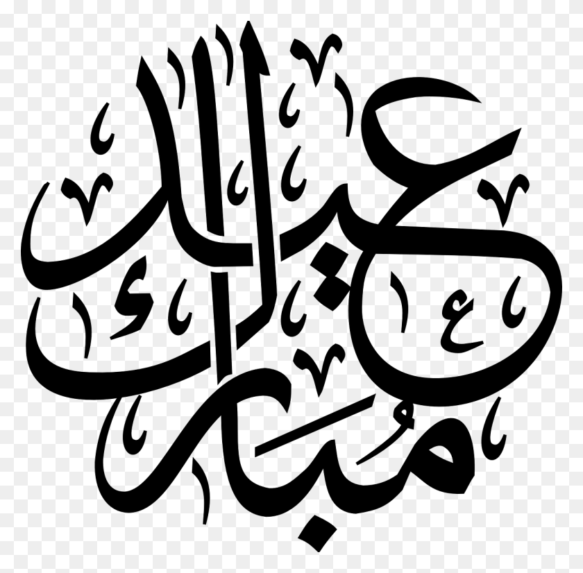1280x1258 Арабский Ислам Бог Коран Арабское Изображение Арабский Ид Мубарак Вектор, Серый, Мир Варкрафта Png Скачать