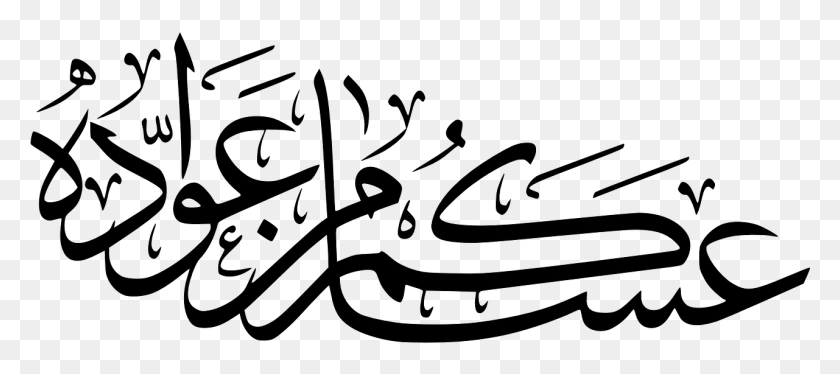 1281x516 Арабский Ислам Бог Коран Арабское Изображение Ислам Арабский, Серый, Мир Варкрафта Png Скачать