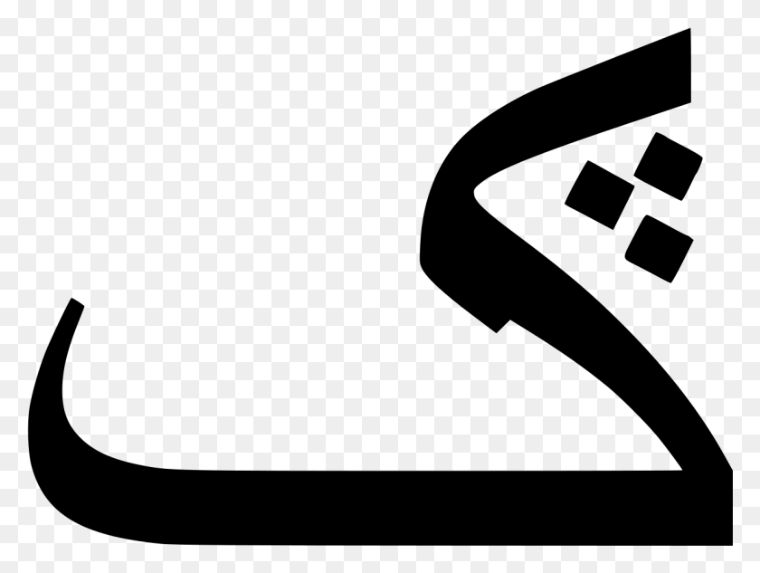 1236x909 Арабский Каф С Тремя Точками Ниже Арабской Буквы Гаф, Серый, Мир Варкрафта Png Скачать