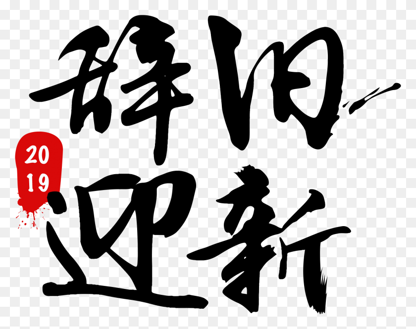 1775x1377 Art Word Brush 2019 And Psd Chinese New Year, Outdoors, Nature, Light HD PNG Download