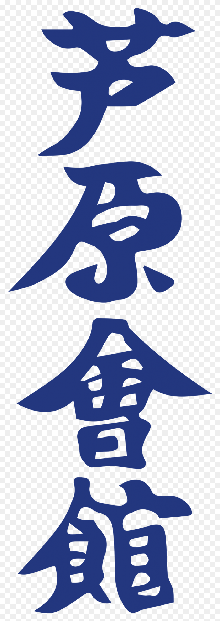 833x2463 Ashihara Karate Ashihara Karate Symbol, Label, Text, Sticker HD PNG Download