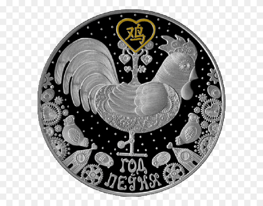 600x600 Belarus 2016 20 Rubles Year Of The Rooster 2017 Chinese 2002 Golden Jubilee Coin Silver, Chandelier, Lamp, Rug HD PNG Download