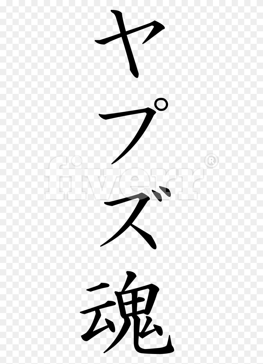 565x1103 Большой Образец Изображения Души Кандзи, Текст, Алфавит, Логотип Hd Png Скачать