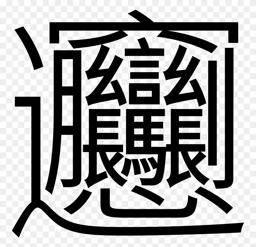 763x751 Бинг Самое Сложное Китайское Слово, Серый, Мир Варкрафта Png Скачать