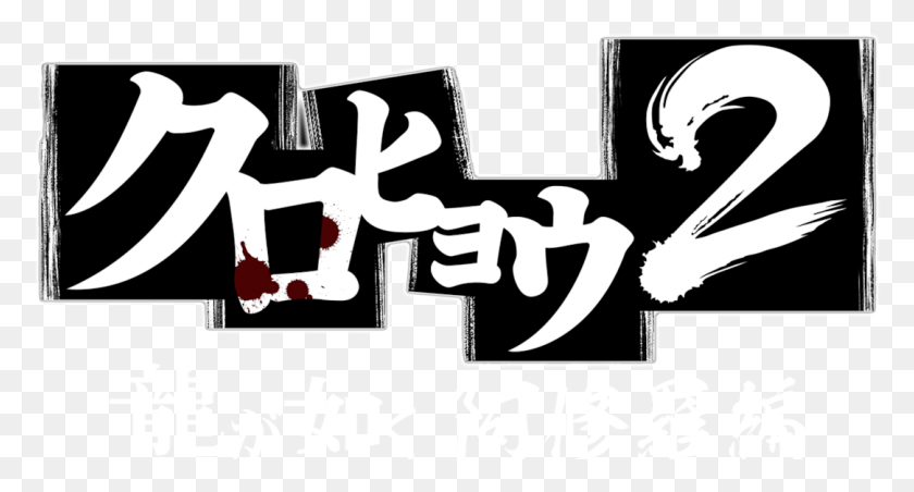 1083x545 Black Panther Ryu Ga Gotoku Kurohyou, Text, Alphabet, Symbol HD PNG Download