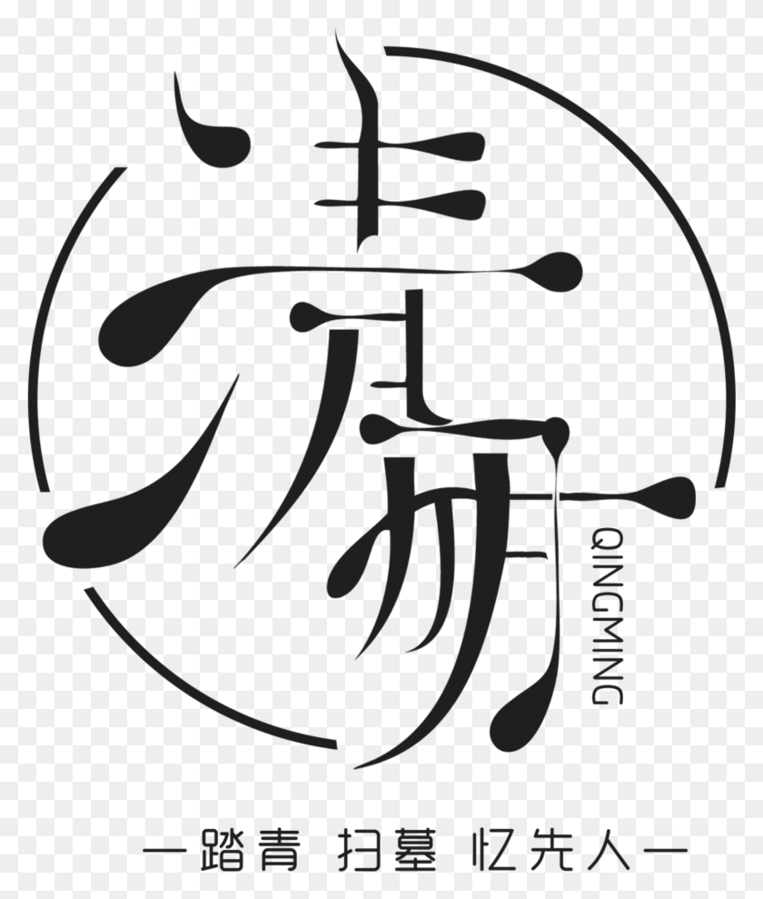 1542x1838 Descargar Png Negro Qingming Qingqing Barrido Tumba Recuerda Ancestros Festival Qingming, Plantilla, Actividades De Ocio, Instrumento Musical Hd Png