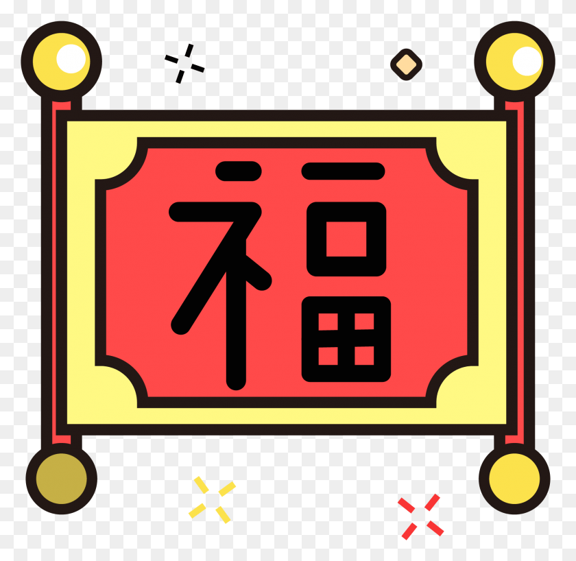 1751x1702 Blessing Red Festive New Year Elements And Vector Chinese New Year, Number, Symbol, Text HD PNG Download