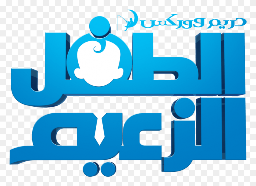 917x650 Boss Baby Logo Boss Baby Arabic, Text, Word, Symbol HD PNG Download
