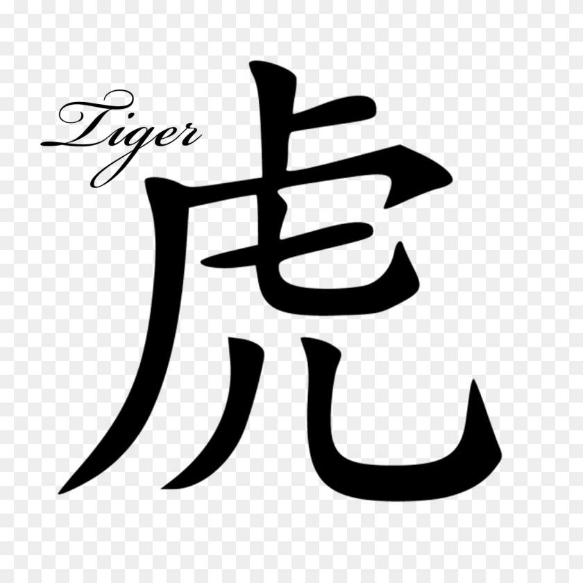 1280x1280 Chinese Signs Of The Zodiac Zodiac Sign Year Of The Tiger Chinese Symbol, Gray, World Of Warcraft HD PNG Download