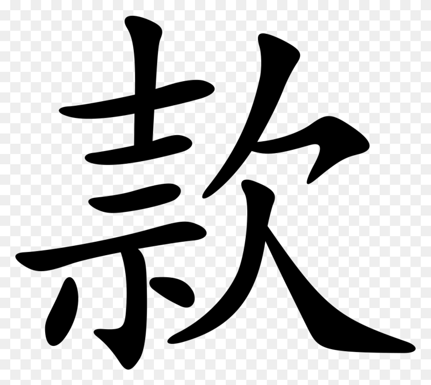 980x867 Китайский Символ Наказания, Текст, Каллиграфия, Почерк Hd Png Скачать