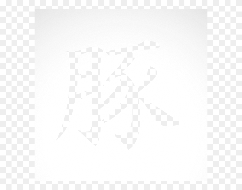 600x600 Китайские Символы Для Музыки Японский Символ Для Победы, Текст, Каллиграфия, Почерк Hd Png Скачать