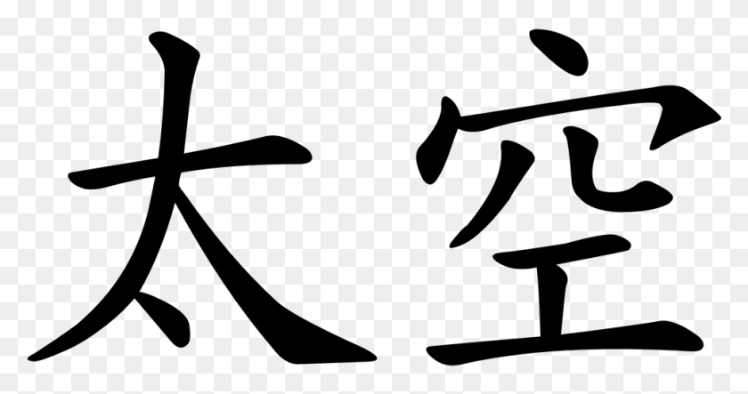 961x473 Китайское Письмо Китайские Иероглифы Прозрачный, Серый, Мир Варкрафта Png Скачать