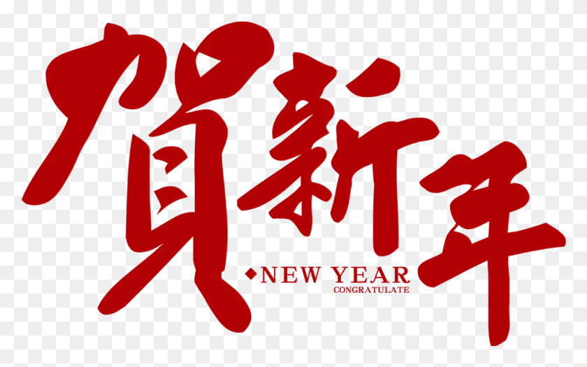 993x593 Chinese Year Lunar S Day Creatives Chinese New Year Font, Text, Alphabet, Graphics HD PNG Download