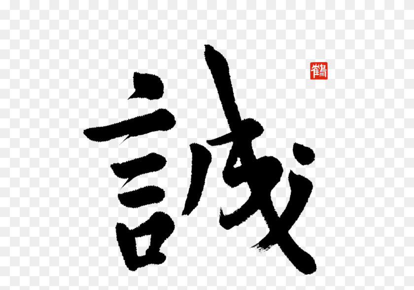 Click And Drag To Re Position The Image If Desired Kanji Makoto Or Truthfulness In Gyosho, Hand, Finger, Symbol HD PNG Download