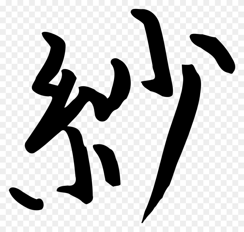 1827x1732 Png Кандзи Са Большой Китайский Символ Прозрачный, Серый, Мир Варкрафта Png Скачать