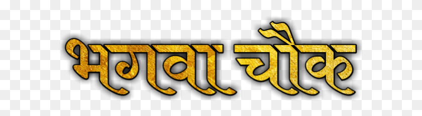 605x172 Com Ganpati Bappa Text Calligraphy, Word, Alphabet, Label HD PNG Download