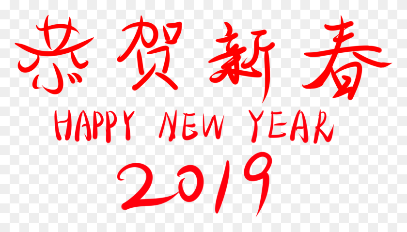 1491x801 Congratulations New Year 2019 Wordart Font And Font, Text, Alphabet, Handwriting HD PNG Download