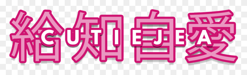 Cutiejea, Text, Purple, Alphabet HD PNG Download