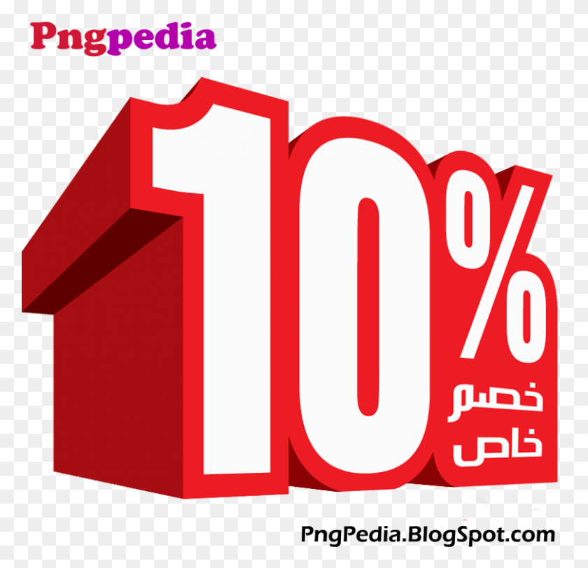 809x780 Discount Percent Arabic 10 Off .png, Number, Symbol, Text HD PNG Download