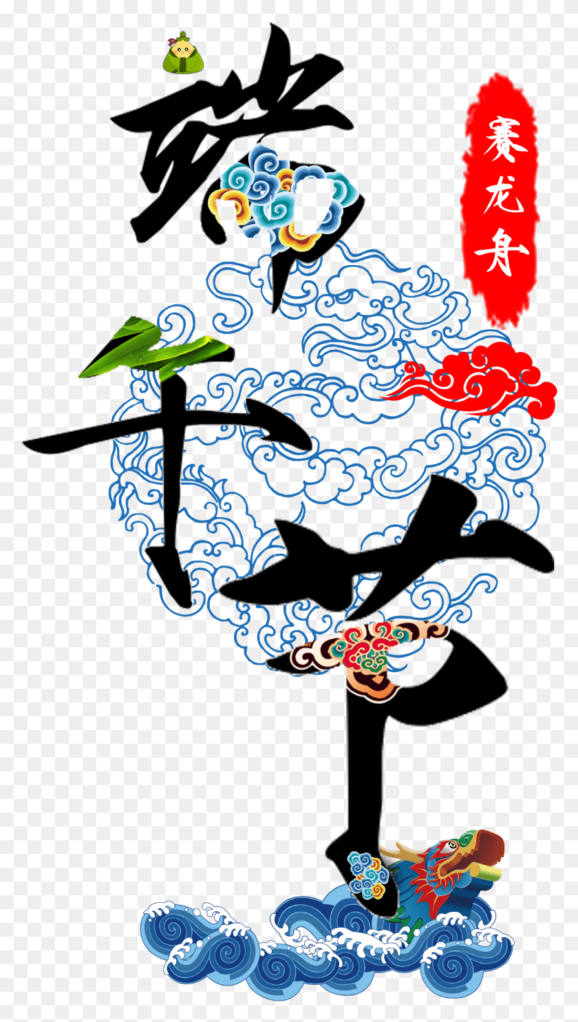 1331x2431 Dragon Boat Festival Art Design For Dragon Boat Festivalgt, Nature, Reef, Sea Life HD PNG Download