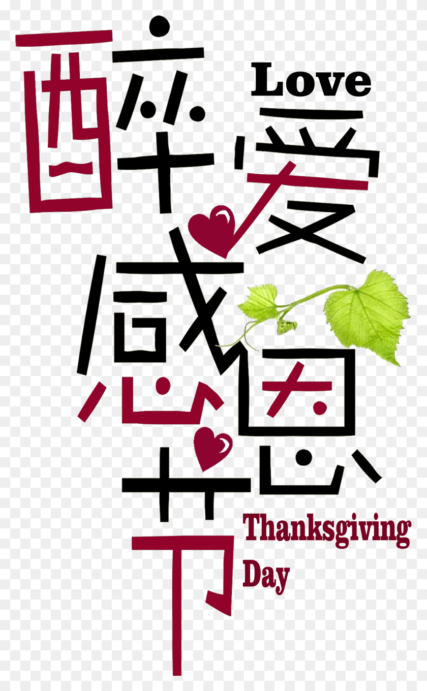 1875x3126 Este Grficos Es Drunk Love Thanksgiving Word Art Design Advertising, Text, Plant, Alphabet HD PNG Download