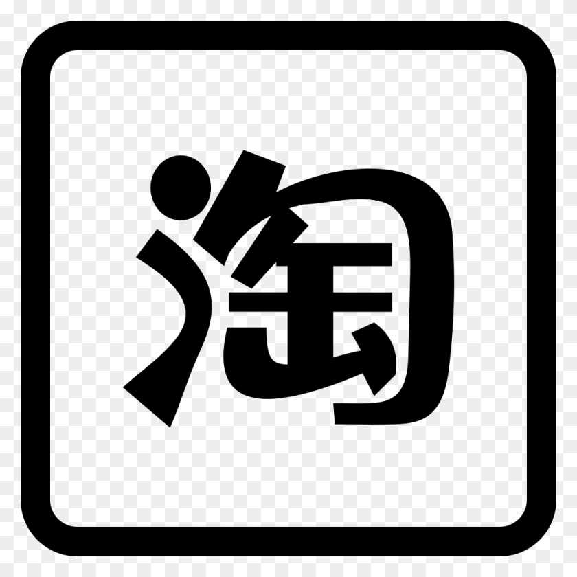 980x980 Файл Taobao, Первая Помощь, Символ, Знак Hd Png Скачать
