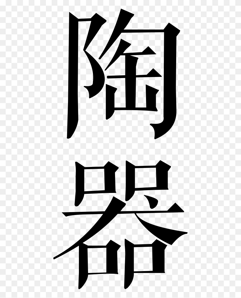 470x981 File Tomimoto Kenkichi, Stencil, Text, Label HD PNG Download