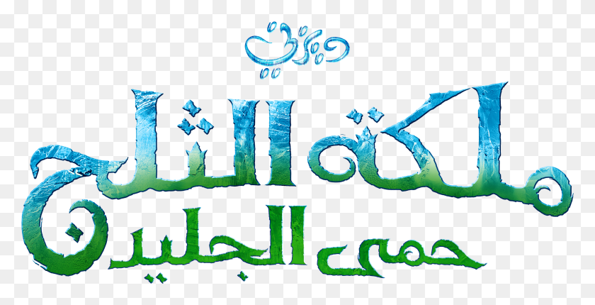 5377x2556 Frozen Fever Frozen Arabic Logo HD PNG Download