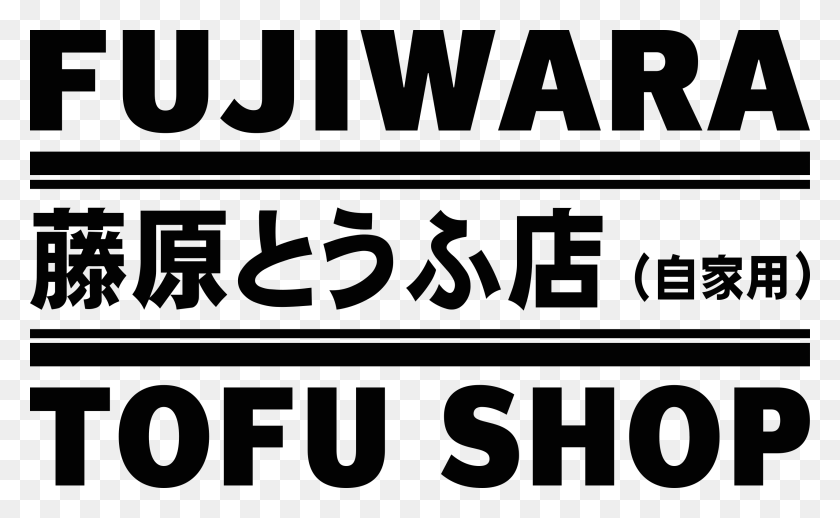 2550x1500 Descargar Png Fujiwara Tofu Shop Calcomanía Fujiwara Tofu Shop Logo, Texto, Alfabeto, Cara Hd Png