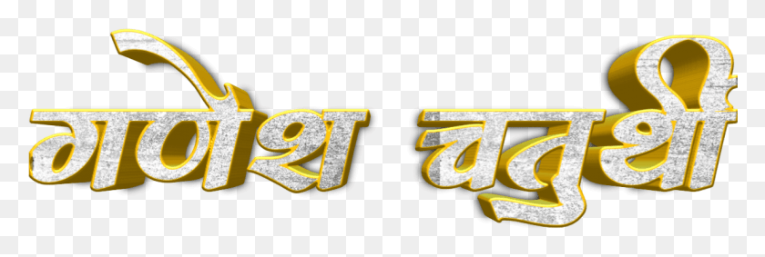 1225x351 Ganesh Chaturthi Text In Marathi Ganesh Chaturthi Images, Word, Alphabet, Label HD PNG Download