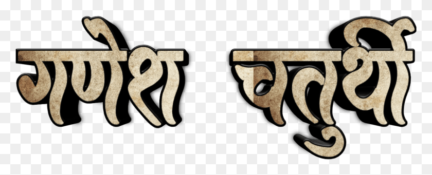 1254x452 Ganesh Chaturthi Text In Marathi Ganesh Marathi Logo, Alphabet, Number, Symbol HD PNG Download