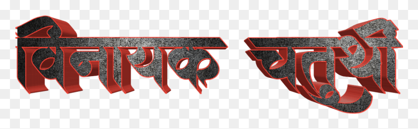 1224x316 Descargar Png Ganesh Chaturthi Texto En Marathi Diseño Gráfico, Herramienta, Yunque, Piel Hd Png