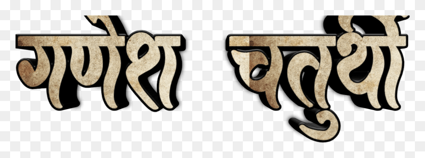 1254x408 Descargar Png Ganesh Clip Art Ganesh Chaturthi Nombre En Marathi, Texto, Alfabeto, Etiqueta Hd Png