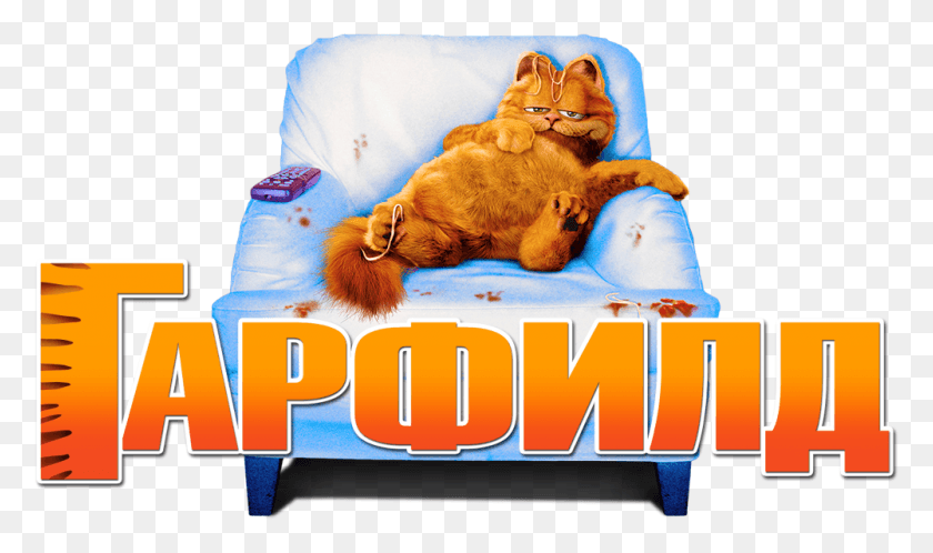 1000x562 Garfield Image Russian Garfield, Furniture, Cushion, Cat HD PNG Download