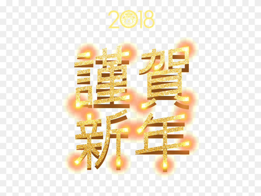 507x571 Descargar Png Golden 2018 Felicitaciones Por El Año Nuevo Arte Word Caligrafía, Texto, Alfabeto Hd Png