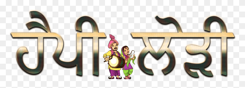 2781x873 Happy Lohri Punjabi Font Image Happy Lohri 2019 In Punjabi, Alphabet, Text, Person HD PNG Download