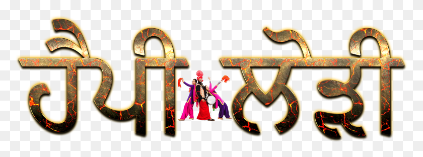 2699x873 Happy Lohri Punjabi Шрифт Прозрачное Изображение Happy Lohri Images Punjabi, Alphabet, Text, Symbol Hd Png Download