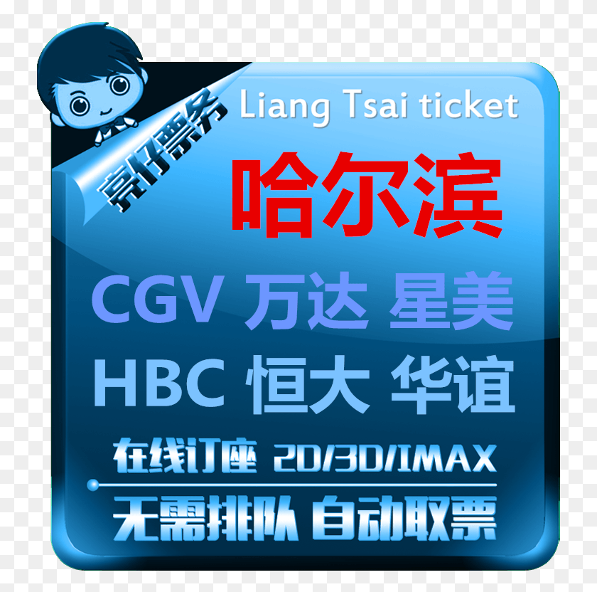 737x772 Harbin Movie Tickets Wanda Studios Kaide College Cgv Poster, Advertisement, Flyer, Paper HD PNG Download