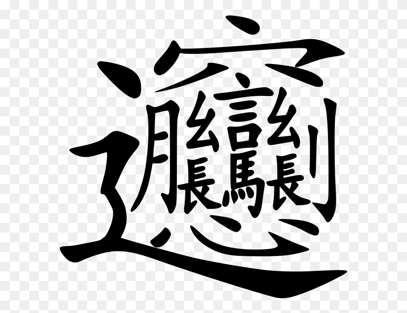 595x586 Самый Сложный Китайский Иероглиф, Серый, Мир Варкрафта Png Скачать