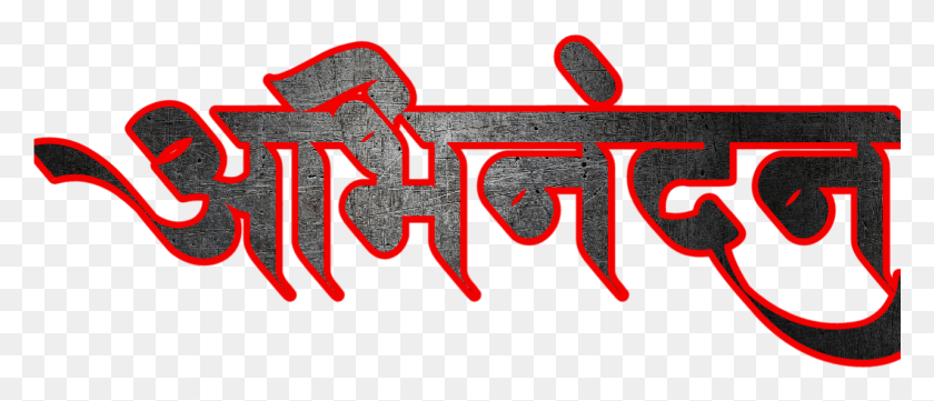 1281x495 Hardik Abhinandan In Marathi Font Calligraphy, Word, Text, Label HD PNG Download