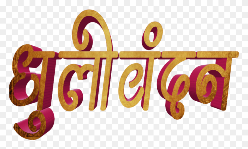 951x544 Holi Text In Marathi Transparent Images Calligraphy, Alphabet, Word, Number HD PNG Download
