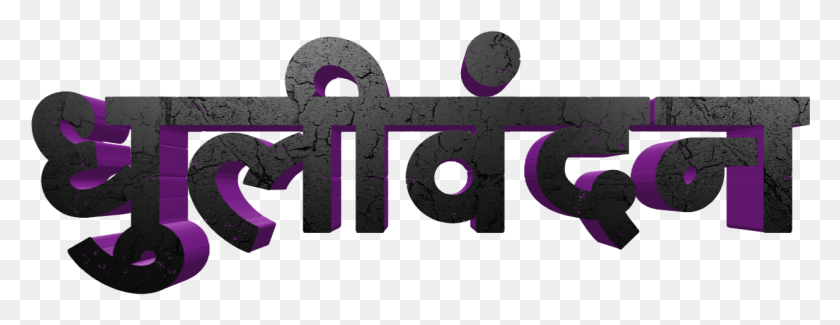 1238x422 Holi Text In Marathi Transparent Images Graphic Design, Word, Alphabet, Purple HD PNG Download