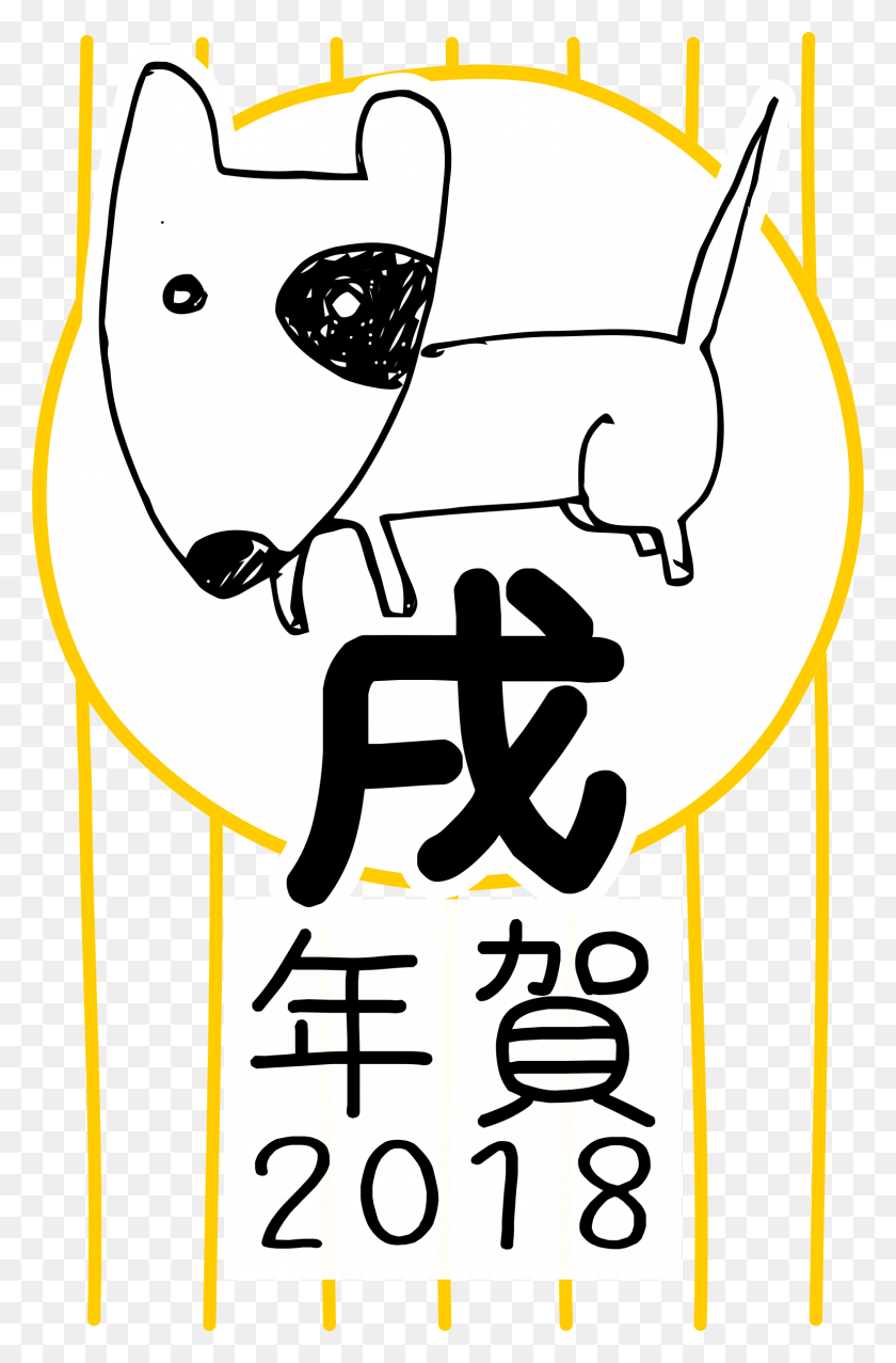 1538x2400 Descargar Png Horóscopo Lápiz Versión Japonesa Imagen Grande Japón 2018 Año Del Perro, Etiqueta, Texto, Alfabeto Hd Png