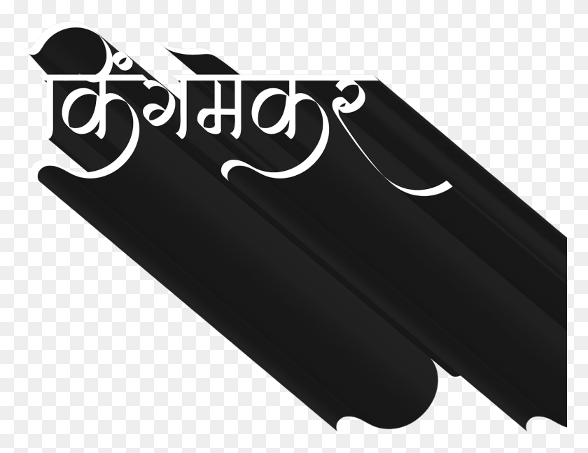 1524x1147 Https Youtube Assubscriber Marathi Banner Background, Text, Symbol, Leisure Activities HD PNG Download