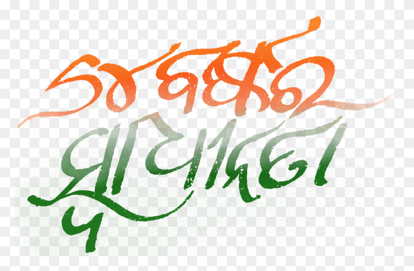 1000x629 Independence Day Odia 15 August Independence Day Text, Calligraphy, Handwriting, Lobster HD PNG Download