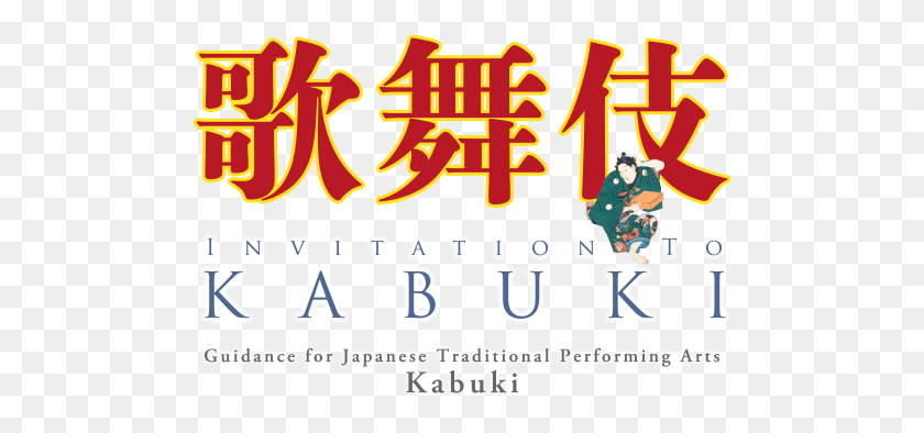 491x334 Descargar Png Invitación A Kabuki Guía Para El Cartel Tradicional Japonés, Texto, Alfabeto, Etiqueta Hd Png